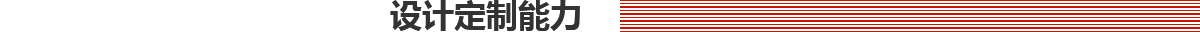 設(shè)計定制能力